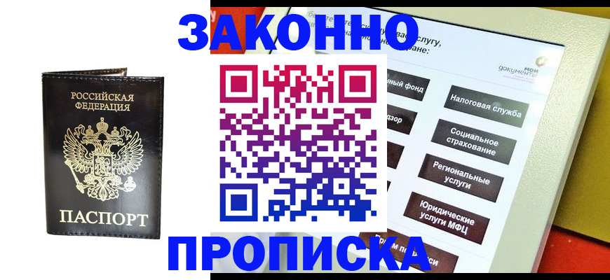 прописка в Жуковке